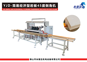 簡(jiǎn)易型巖板45度倒角機(jī)